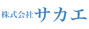 株式会社サカエ